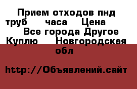 Прием отходов пнд труб. 24 часа! › Цена ­ 50 000 - Все города Другое » Куплю   . Новгородская обл.